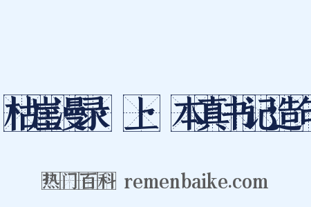枯崖漫录·上·本真书记造句是什么意思的图片